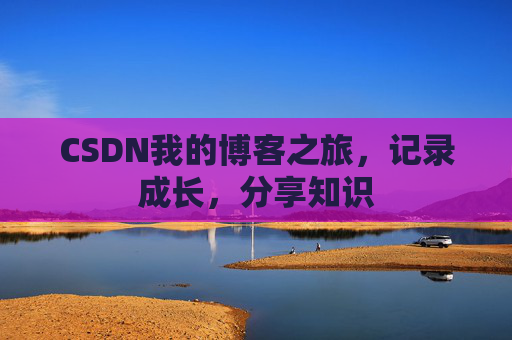 CSDN我的博客之旅，记录成长，分享知识