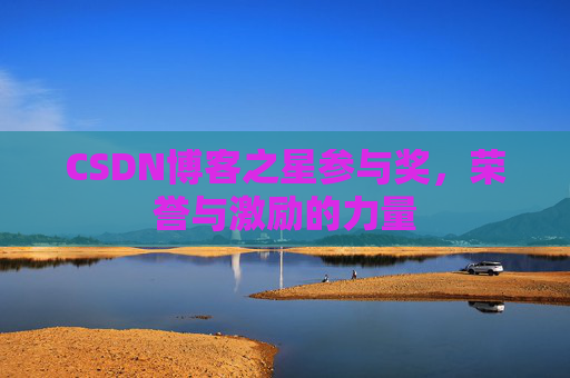 CSDN博客之星参与奖，荣誉与激励的力量