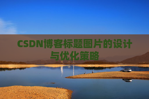 CSDN博客标题图片的设计与优化策略