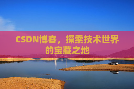 CSDN博客，探索技术世界的宝藏之地