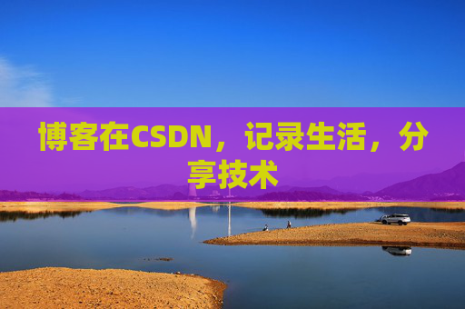 博客在CSDN，记录生活，分享技术