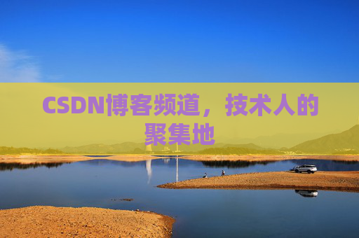 CSDN博客频道,技术人的聚集地