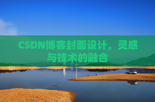 CSDN博客封面设计，灵感与技术的融合